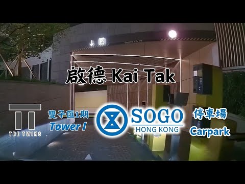 啟德雙子匯1期(崇光百貨)停車場 (入) The Twins Tower I (SOGO) Carpark (In)