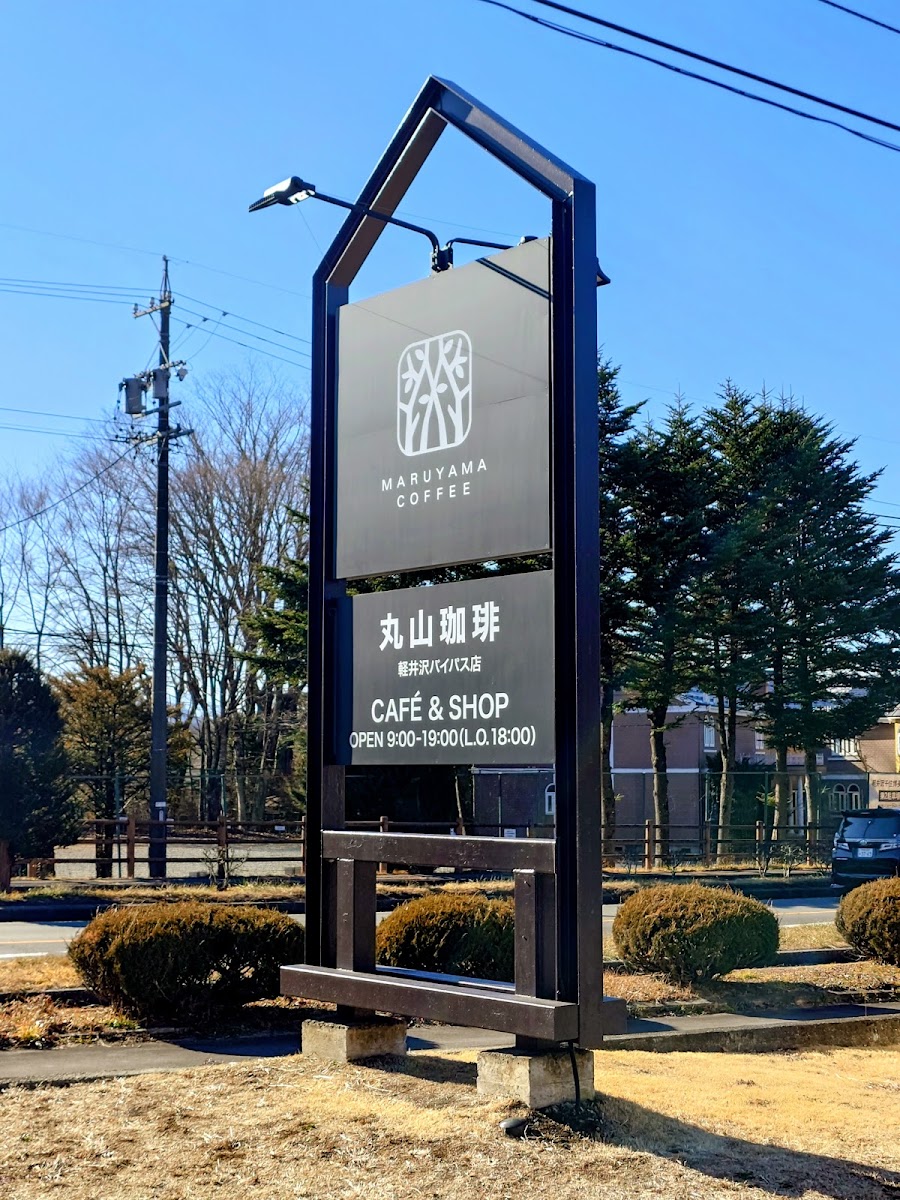 丸山咖啡 輕井澤外環道店（丸山珈琲 軽井沢バイパス店） 實景照片 6