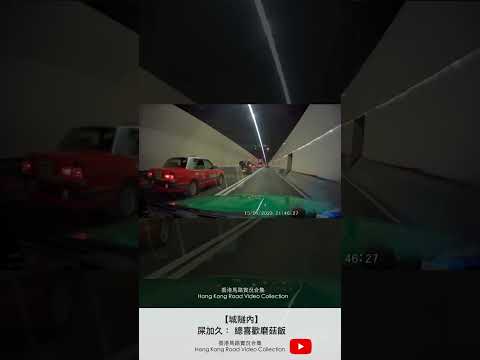 【城隧內】屎加久： 總喜歡磨菇飯 | 車CAM直擊 | 香港馬路實況合集 Hong Kong Car Video Collection
