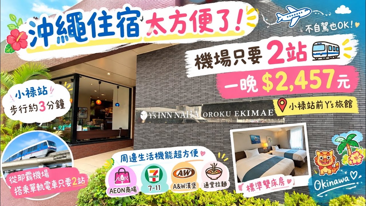 沖繩住宿太方便了!離那霸機場只要2站🚝一晚$2457元|小祿站前Y’s旅館|高CP值自由行住宿|AEON、A&W、通堂拉麵都在附近