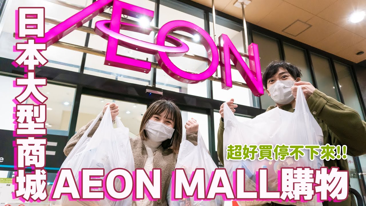 回台前必去🔥離機場最近的AEON購物中心開箱！日本藥妝雜貨、美食伴手禮買不完｜日本成田機場AEON永旺夢樂城一日購物攻略