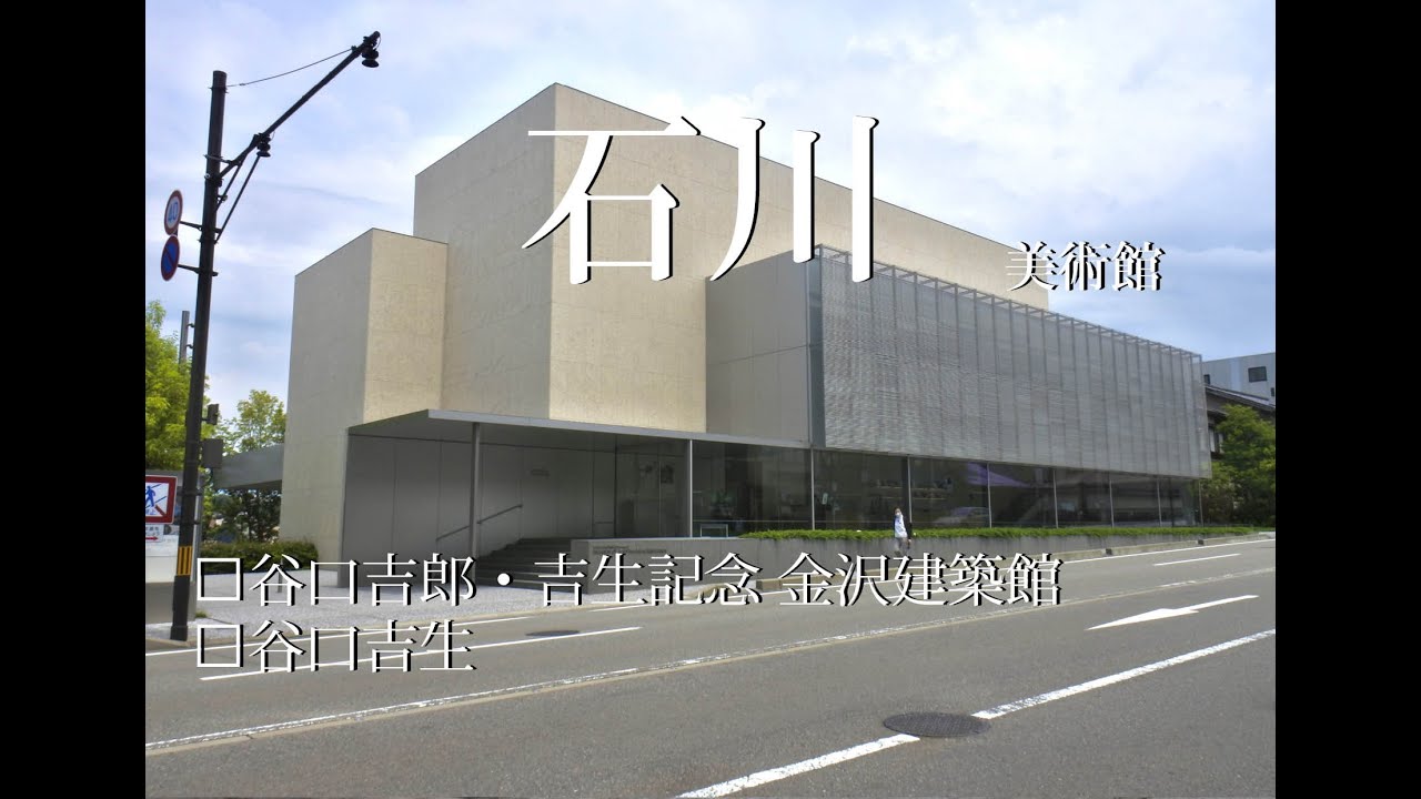 【石川】谷口吉郎・吉生記念博物館_谷口吉生_金沢建築旅_japan travel