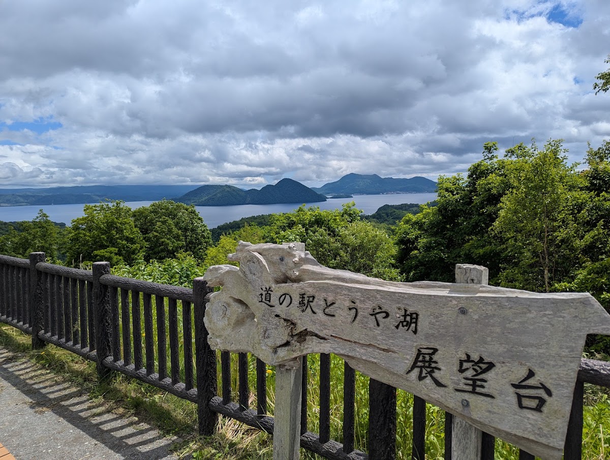 道之驛 洞爺湖（道の駅 とうや湖） 實景照片 6