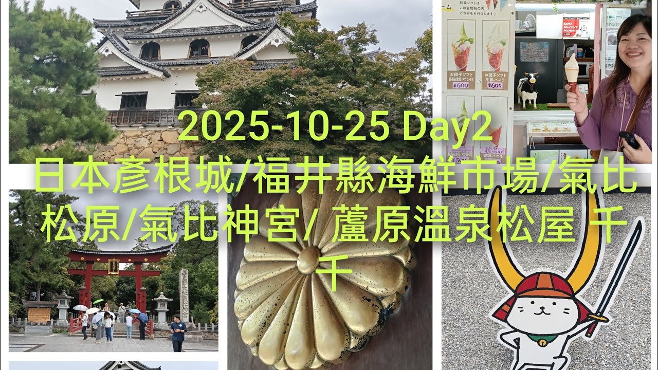 2025-10-25Day2日本彥根城/福井縣海鮮市場/氣比松原/氣比神宮/蘆原溫泉 松屋 千千