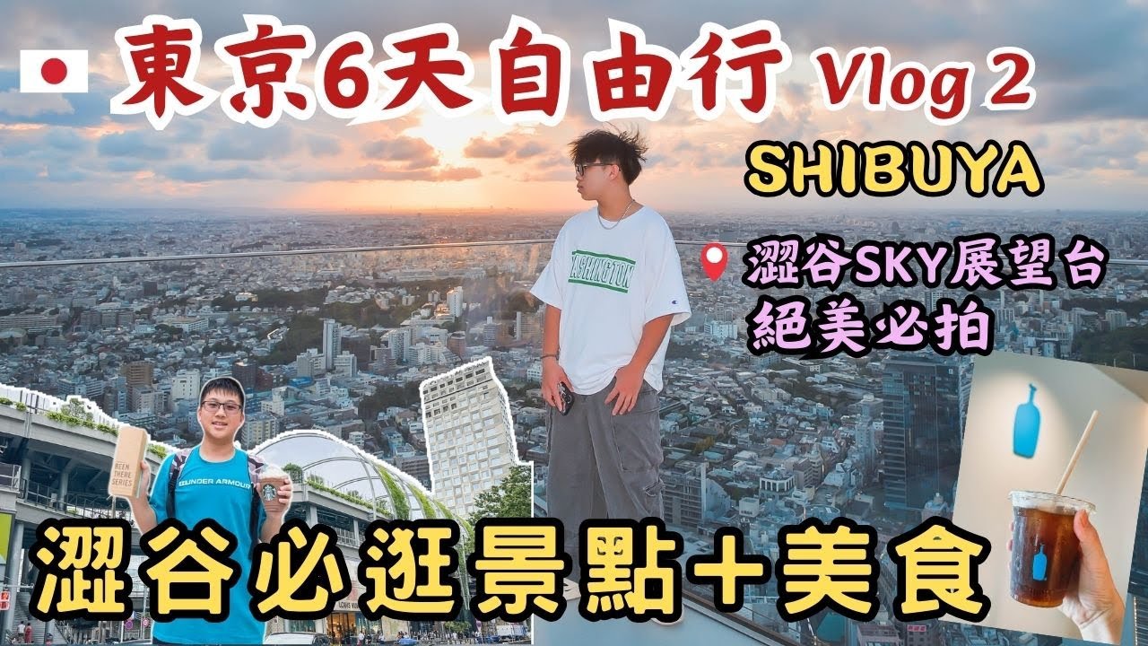 東京自由行|澀谷必逛地圖攻略|澀谷SKY展望台最佳入場時間&觀賞時段|PARCO百貨、宮下公園 、藍瓶咖啡首間公園店|ACJA生活旅遊趣