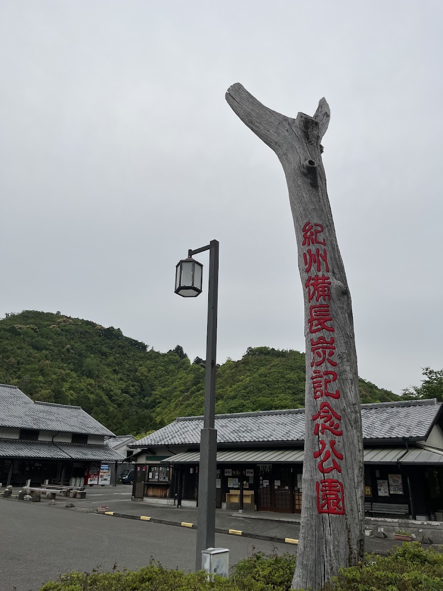 道之驛 紀州備長炭紀念公園(道の駅 紀州備長炭記念公園) 實景照片 6