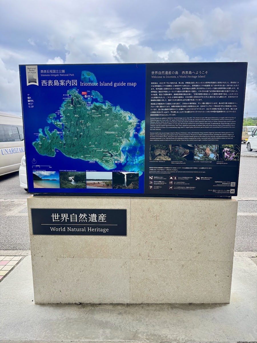 西表島 上原港(上原港) 實景照片 1