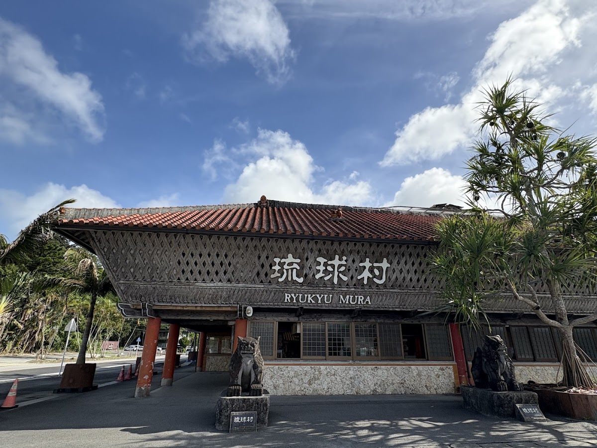 琉球村