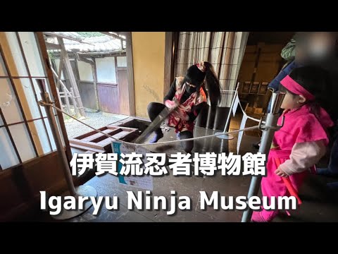 【伊賀といえば忍者!】伊賀流忍者博物館に行ってきました♪【三重県伊賀市観光♪】