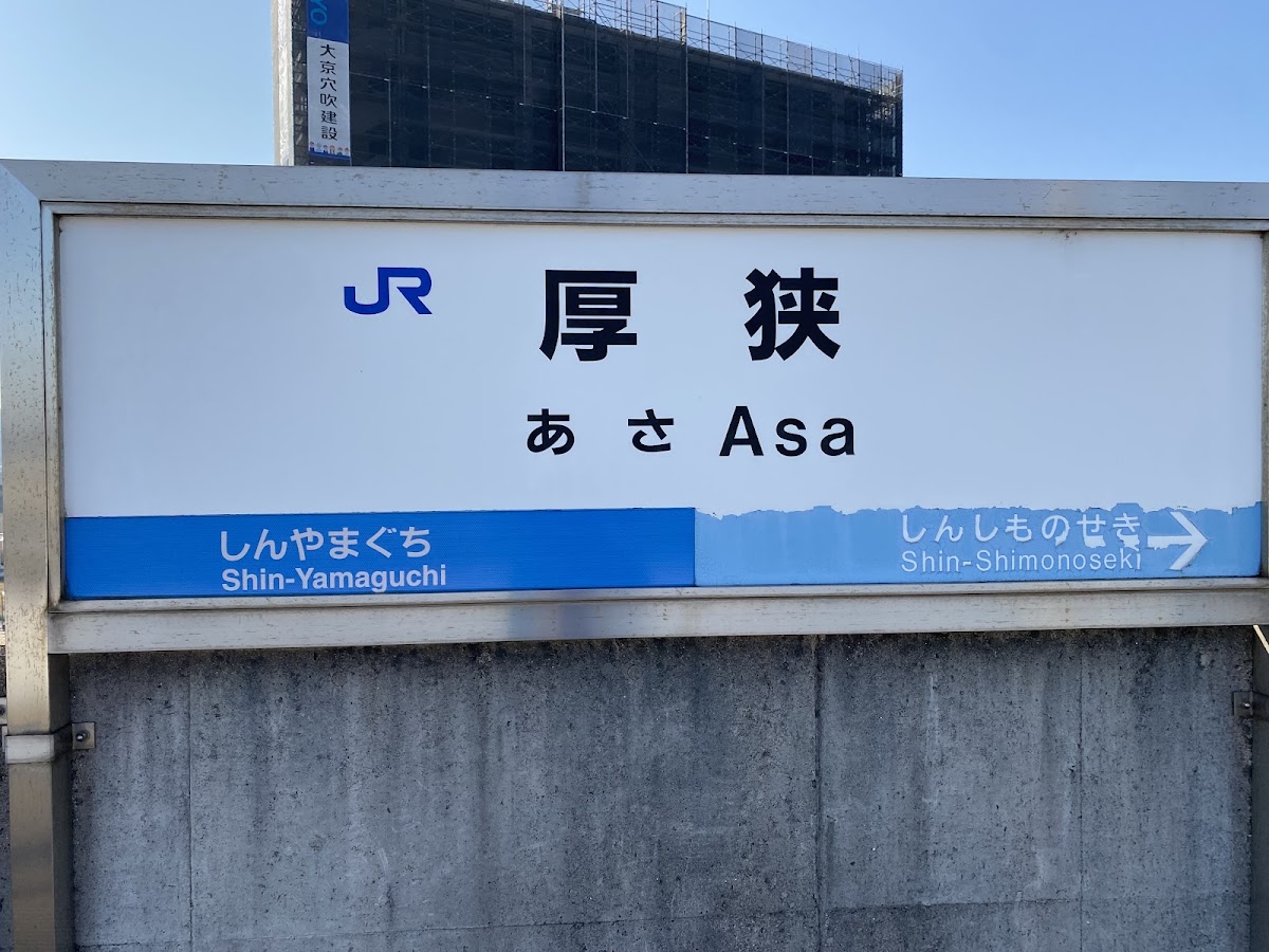 JR厚狹站 新幹線（JR厚狭駅） 實景照片 2