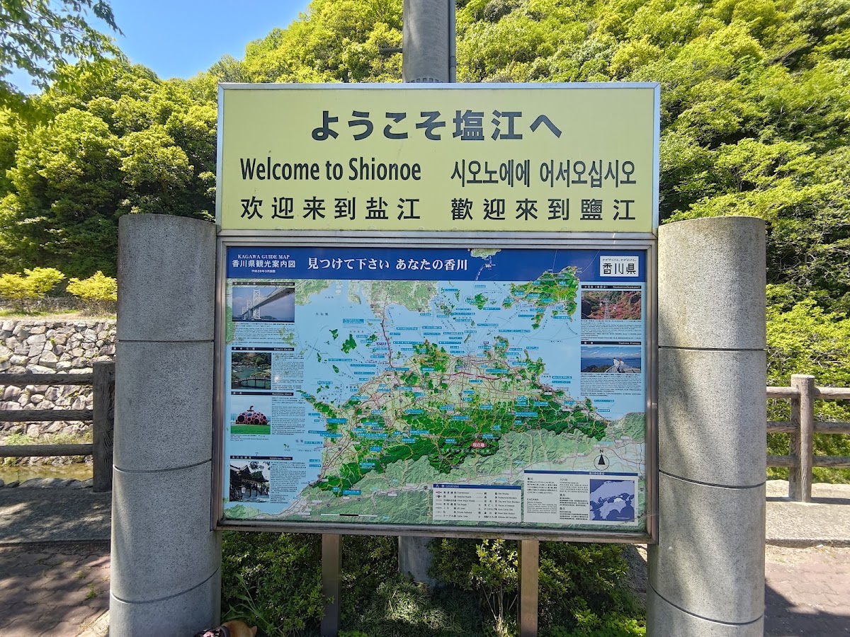 道之驛 鹽江（道の駅 しおのえ） 實景照片 10