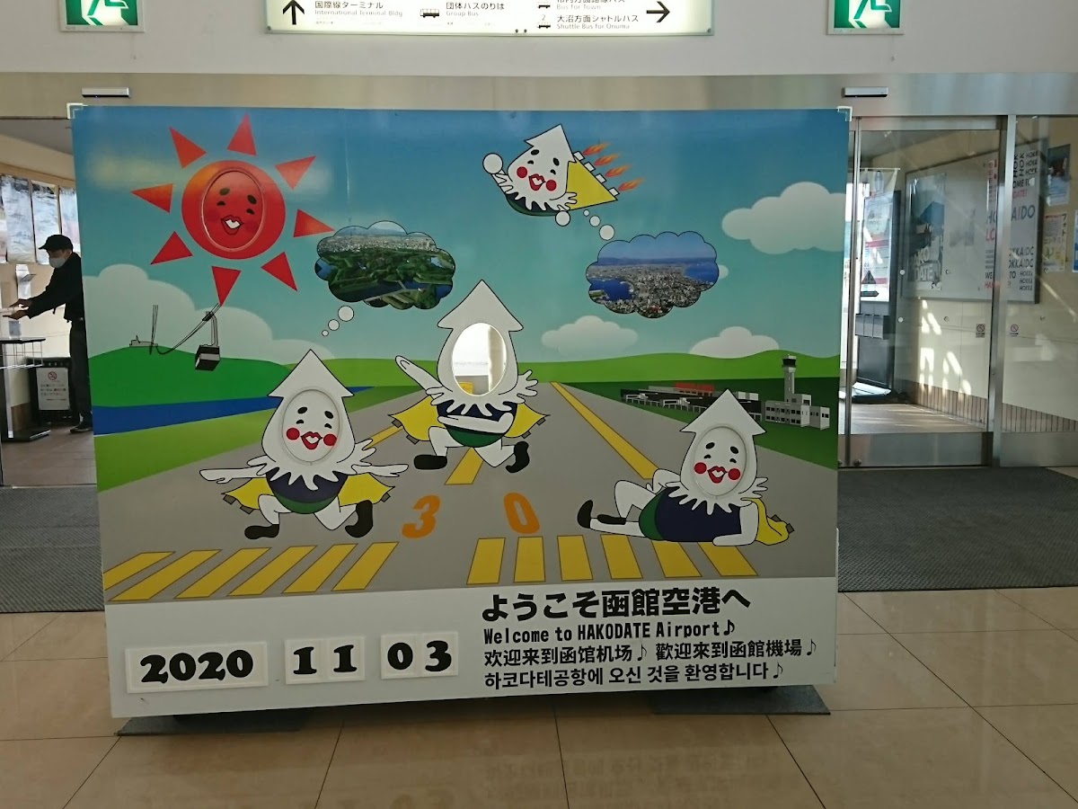函館機場 HKD(函館空港) 實景照片 6