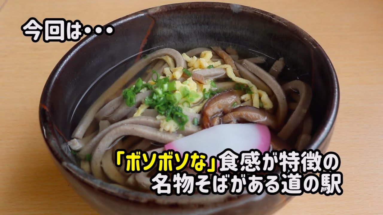 「ボソボソな」そばが名物 !? 嶺北のお土産も買える道の駅大杉に行ってきた！