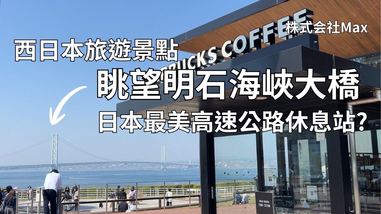 【日本最美休息站?】明石海峽大橋最佳免費觀景點!14年後帶孩子舊地重遊,回憶比風景更珍貴|淡路SA|神戶自由行 - 株式会社Max