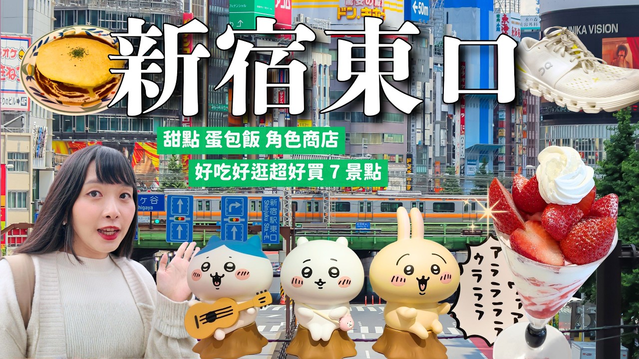 新宿東口好吃好逛 7 景點🛍️ 必逛角色天堂 Kiddy Land 新開幕：吉伊卡哇 長腿KITTY｜老舖水果聖代 喫茶店蛋包飯 可折價的運動用品店 Alpen Tokyo｜東京購物 4K VLOG