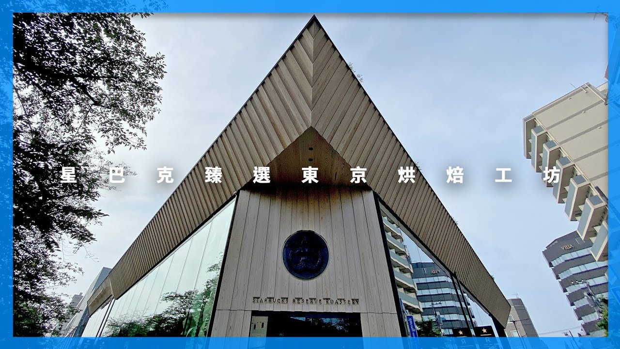 中目黑 #星巴克臻選東京烘焙工坊|東京自由行
