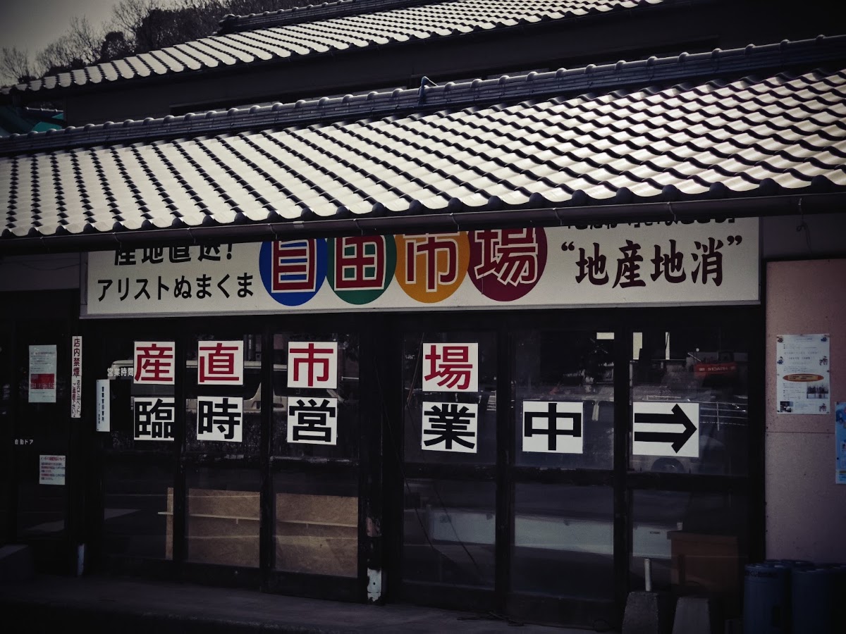 道之驛 阿里斯托沼隈(道の駅 アリストぬまくま) 實景照片 7