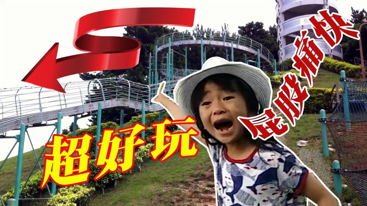 屁股再痛也要玩!日本沖繩桃原公園滾輪溜滑梯大挑戰!│Tobaru Park北谷町桃原公園のローラ滑り台│雅典娜遊樂場