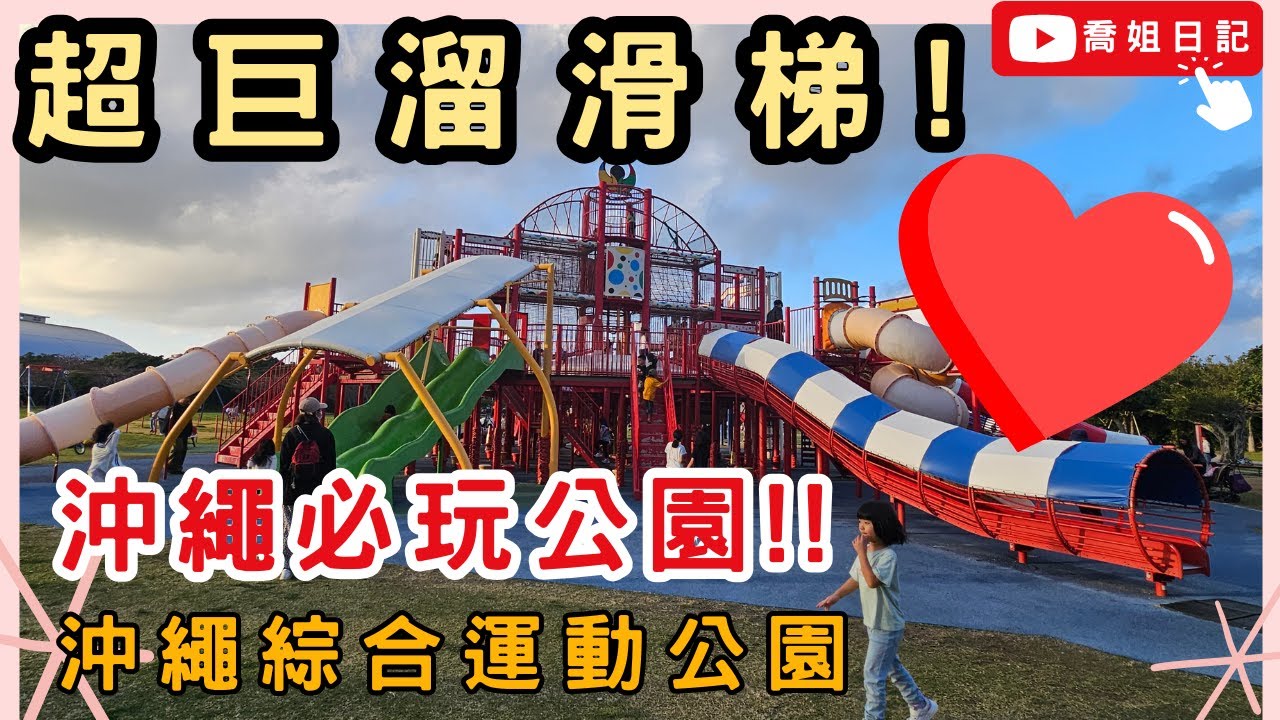 「😱OMG超巨溜滑梯🔥 沖繩綜合運動公園大揭秘！7種溜滑梯滑到屁股麻掉🍑 空中攀爬網 🕸️ 溜索 🌲 大草原 🌳 露營區 ⛺ 划船 🚣 全部都在這裡!!」