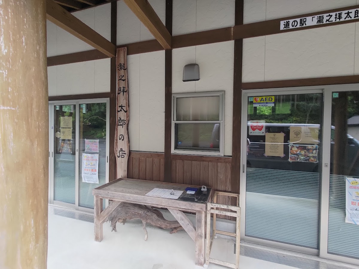 道之驛 瀧之拝太郎（道の駅 瀧之拝太郎） 實景照片 5
