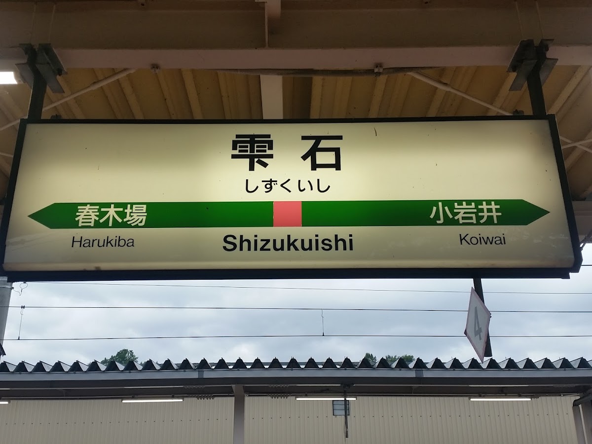 JR雫石站 秋田新幹線(雫石駅) 實景照片 8