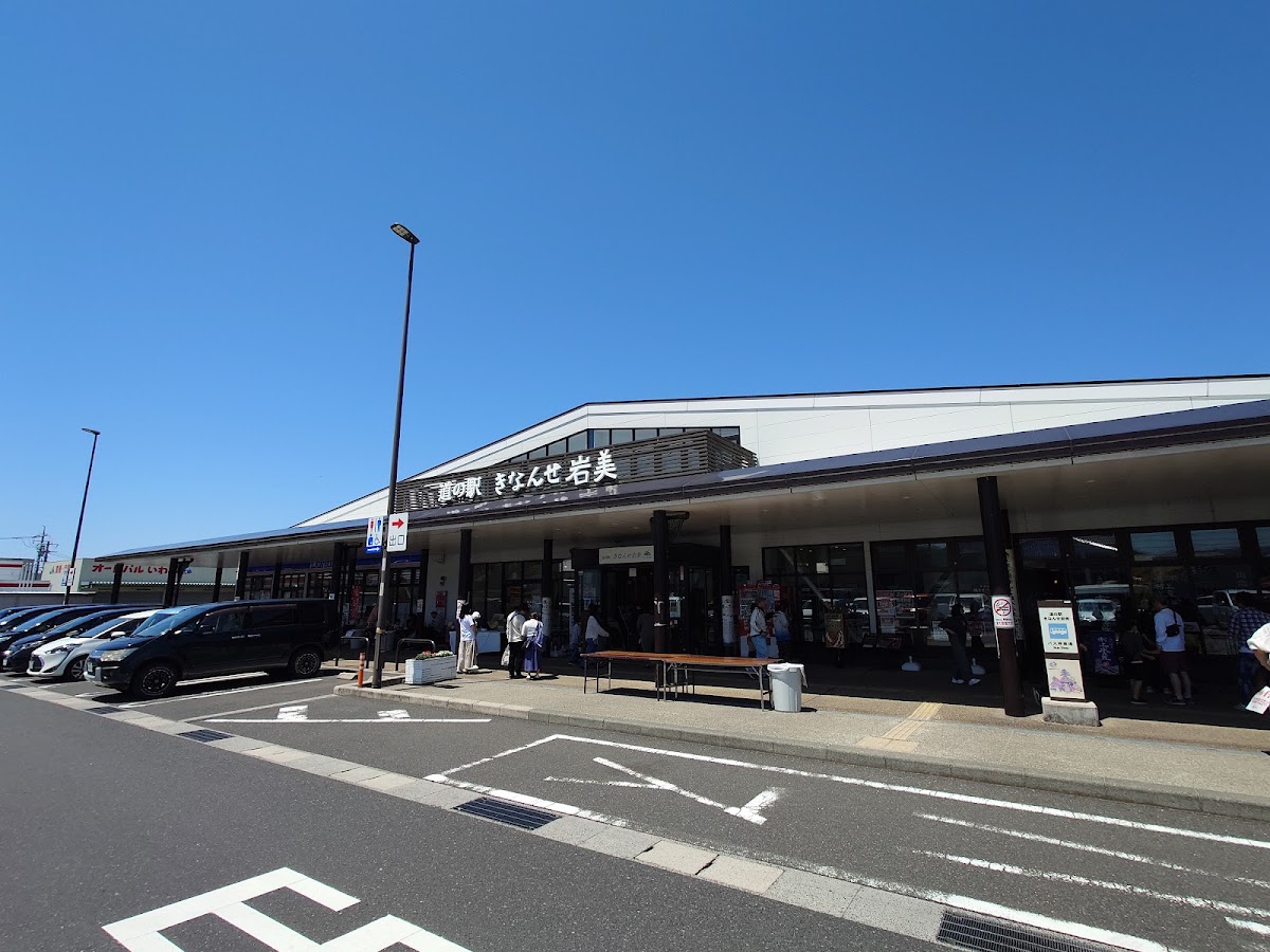 道之驛 Kinanse岩美(道の駅 きなんせ岩美)