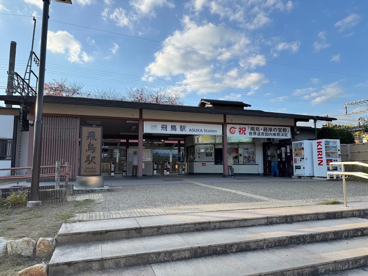 道之驛 飛鳥（道の駅 飛鳥） 實景照片 8