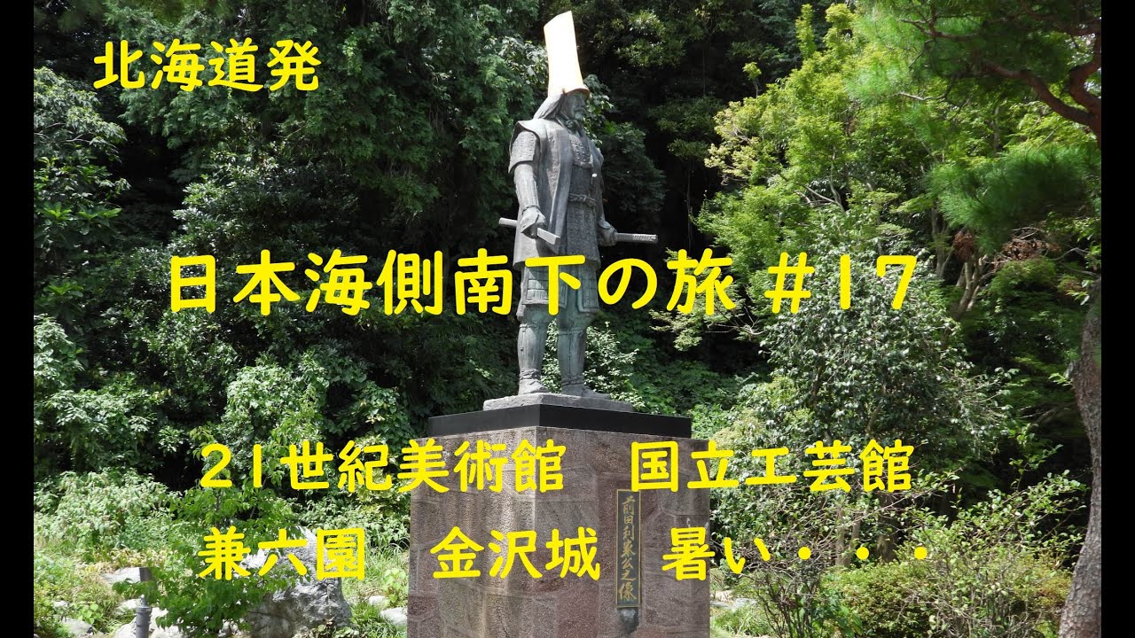 南下の旅#17 21美術館成巽閣兼六園金沢城