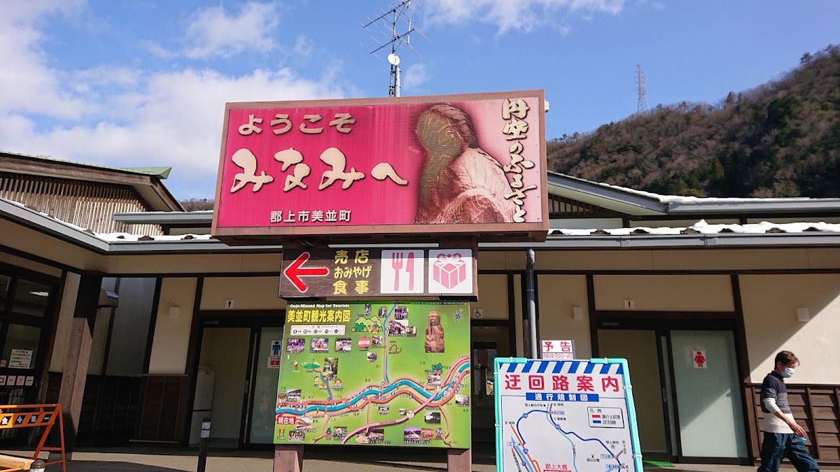 道之驛 美並（道の駅 美並） 實景照片 10