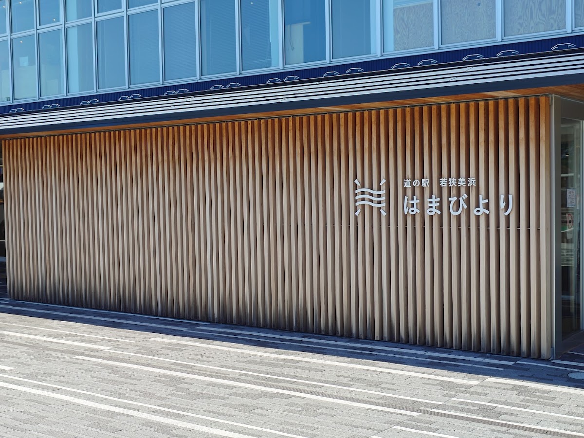 道之驛 海濱高濱（道の駅 シーサイド高浜） 實景照片 9