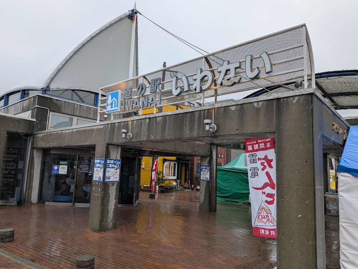 道之驛 岩內(道の駅 いわない)