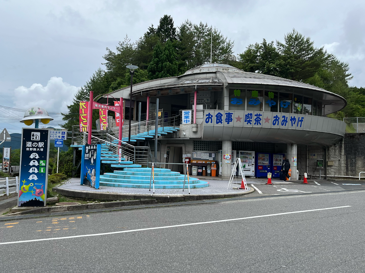 道之驛 吉野路大塔(道の駅 吉野路 大塔) 實景照片 1