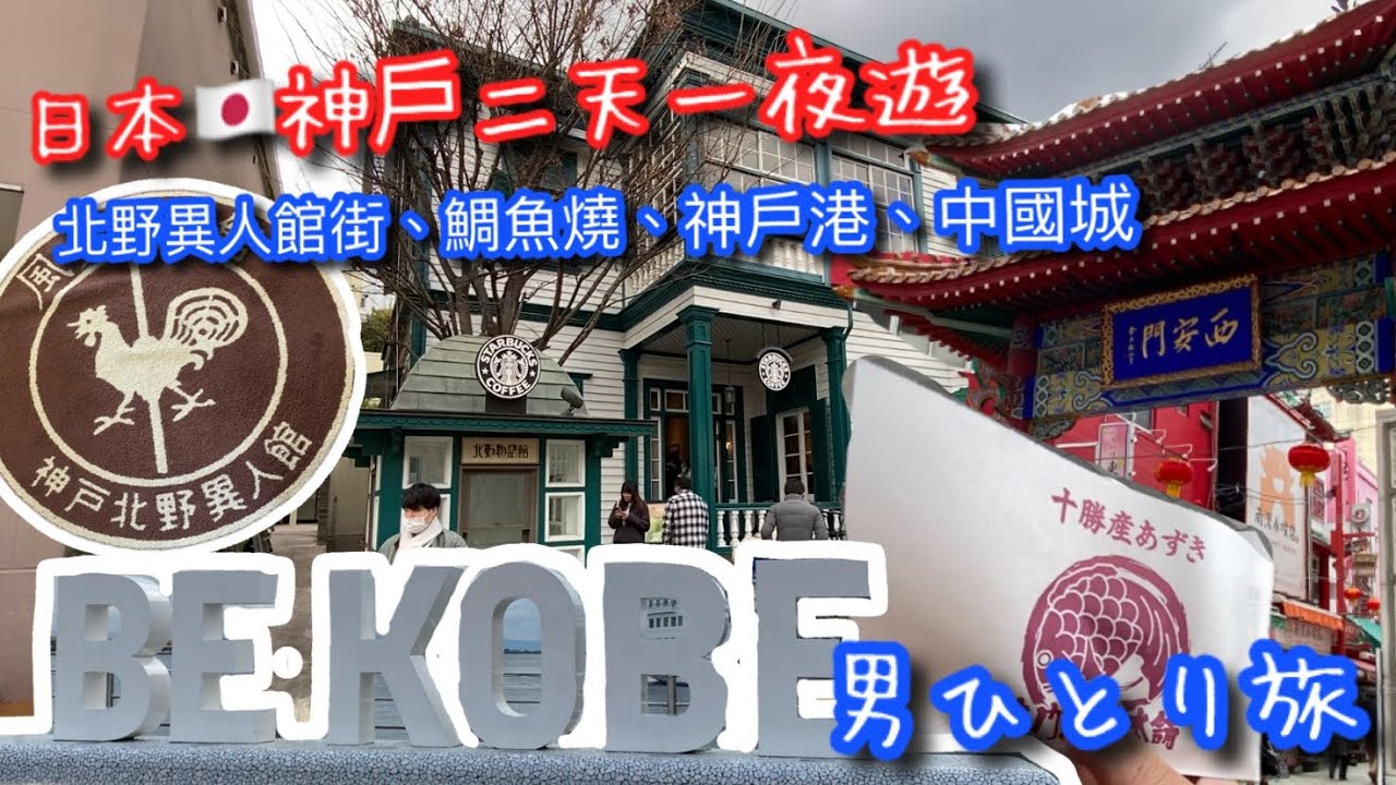 【KK旅遊趣】日本🇯🇵關西自助行｜神戶北野異人館走訪｜風見雞之館｜超美星巴克｜神戶港｜鳴門鯛魚燒本鋪｜神戶飯店開箱｜KOBE TRAVEL｜男ひとり旅
