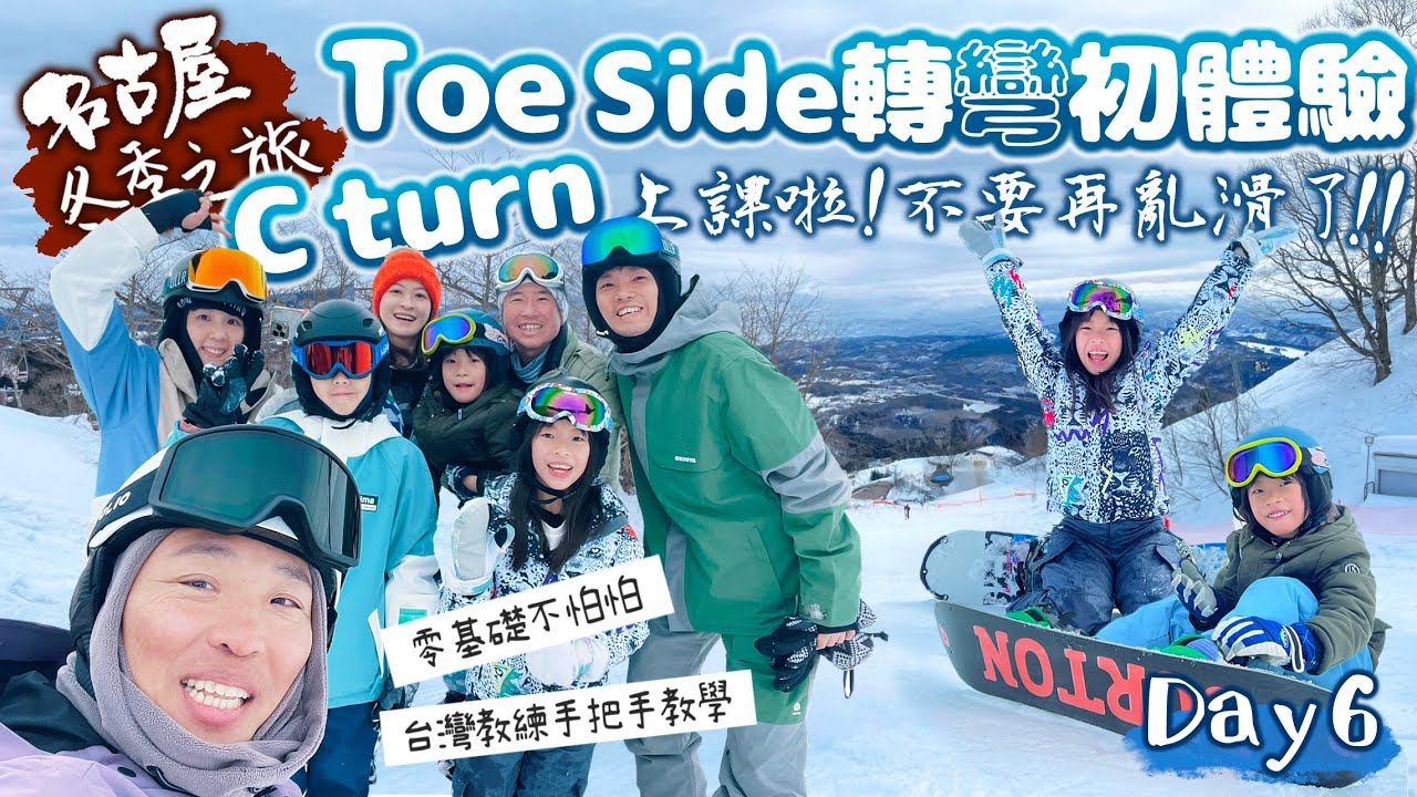 名古屋冬季之旅|Dynaland雪場|學習單板Toe side與C turn!|台灣教練個別指導教學成功!|親子之旅|日本自由行|Day6
