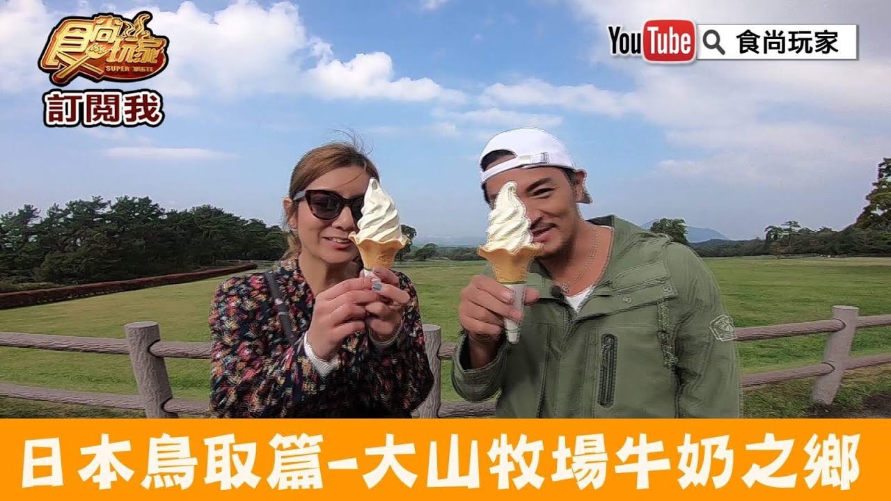 【日本】鳥取這樣玩！騎腳踏車認識大山國家公園｜大山牧場 牛奶之鄉 食尚玩家