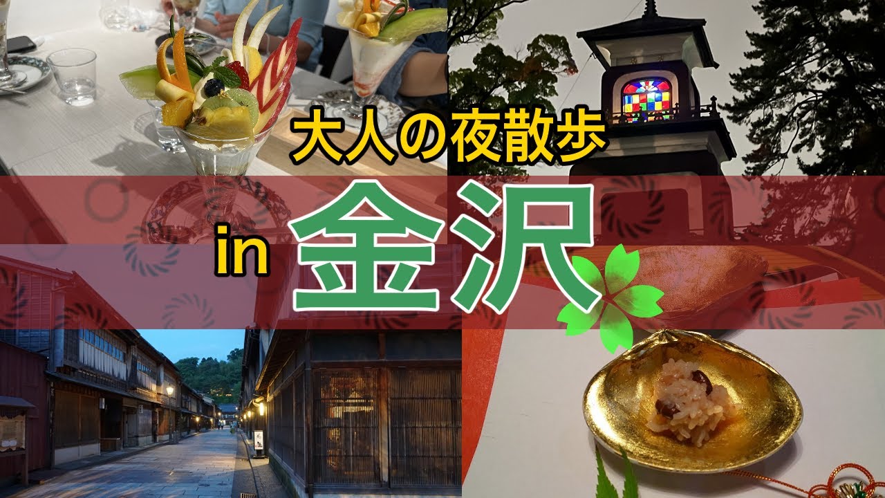 【夜の金沢】光に包まれる幻想旅｜尾山神社・玉泉院丸庭園・かなざわ玉泉邸