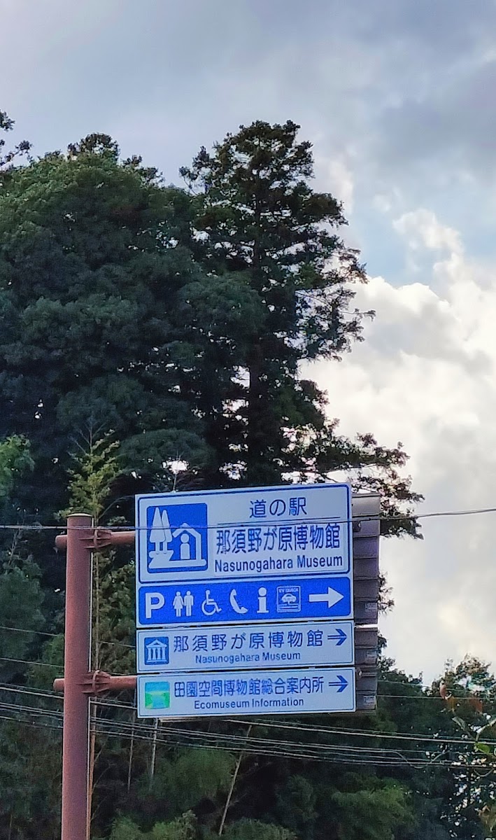 道之驛 那須野原博物館（道の駅 那須野が原博物館） 實景照片 5