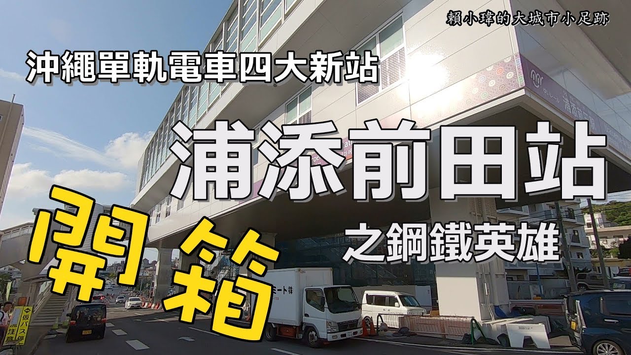 沖繩自由行2019之單軌電車四大新站(二)-浦添前田站開箱:必到景點浦添城 名導梅爾吉勃遜電影下的前田高地(鋼鋸嶺) 經歷戰亂後再度重生的浦添王陵(極樂陵)