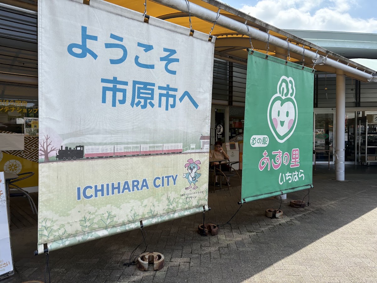 道之驛 安須之里市原(道の駅 あずの里いちはら) 實景照片 7