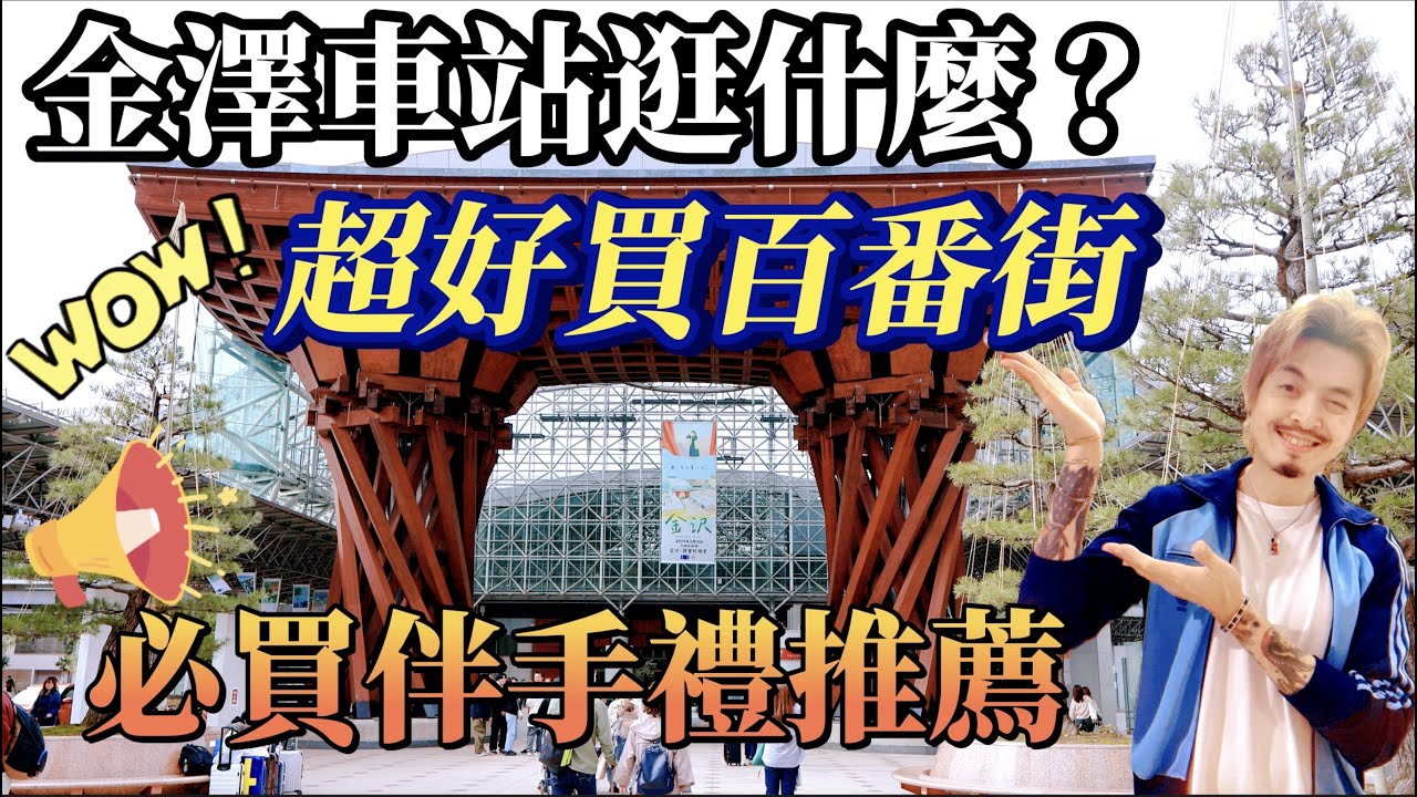 『日本旅遊』好逛又好買的金澤百番街！『送到心坎裡』的多款獨一無二限定伴手禮推薦！鹿境賴虎@鹿境賴虎
