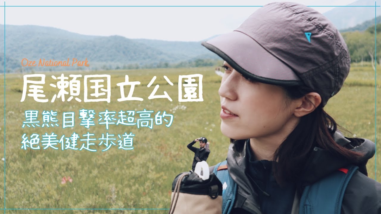 日本Hiking△尾瀨國立公園,黑熊目擊率超高!但是超美的健走步道