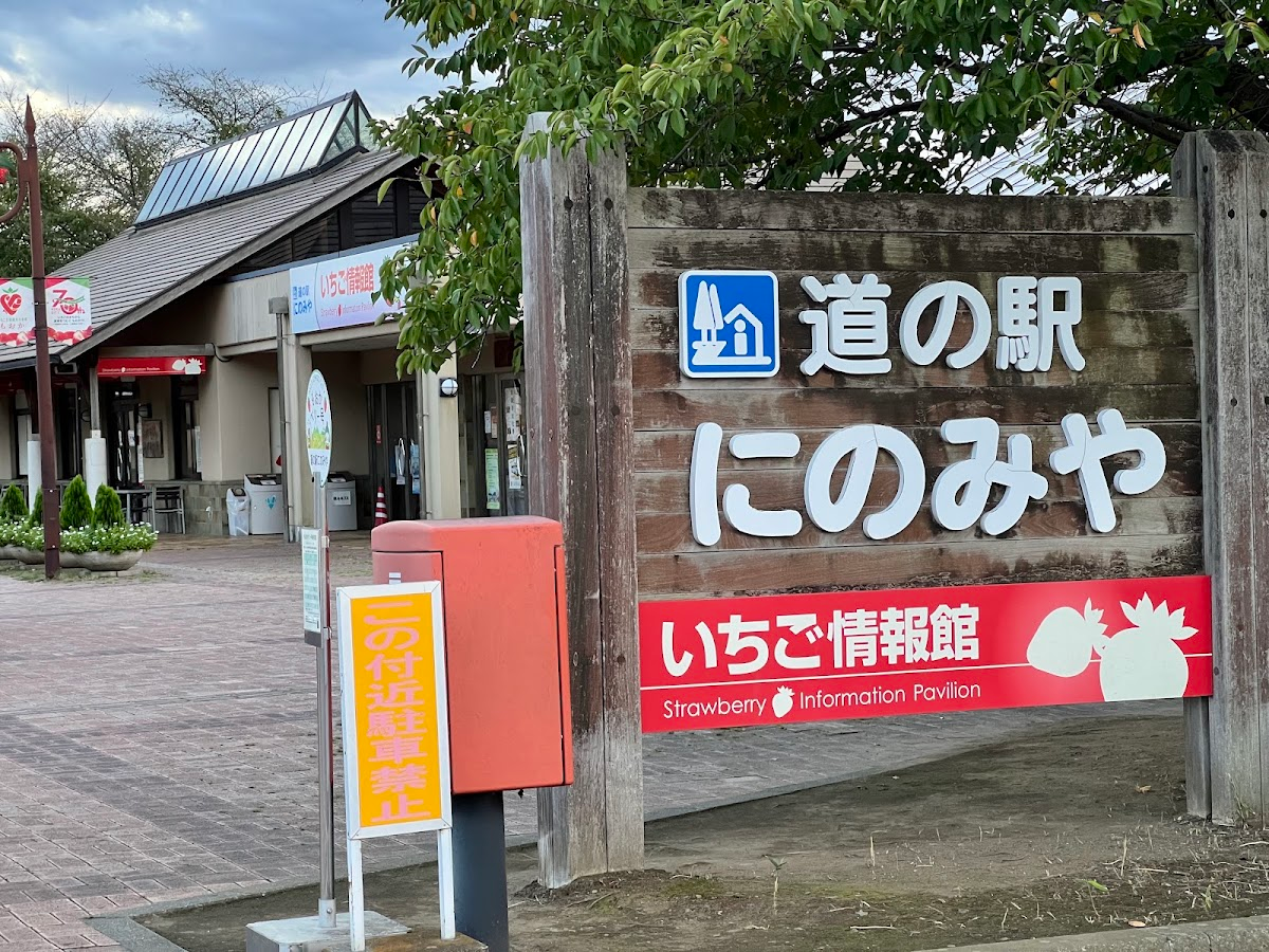 道之驛 二宮(道の駅 にのみや)