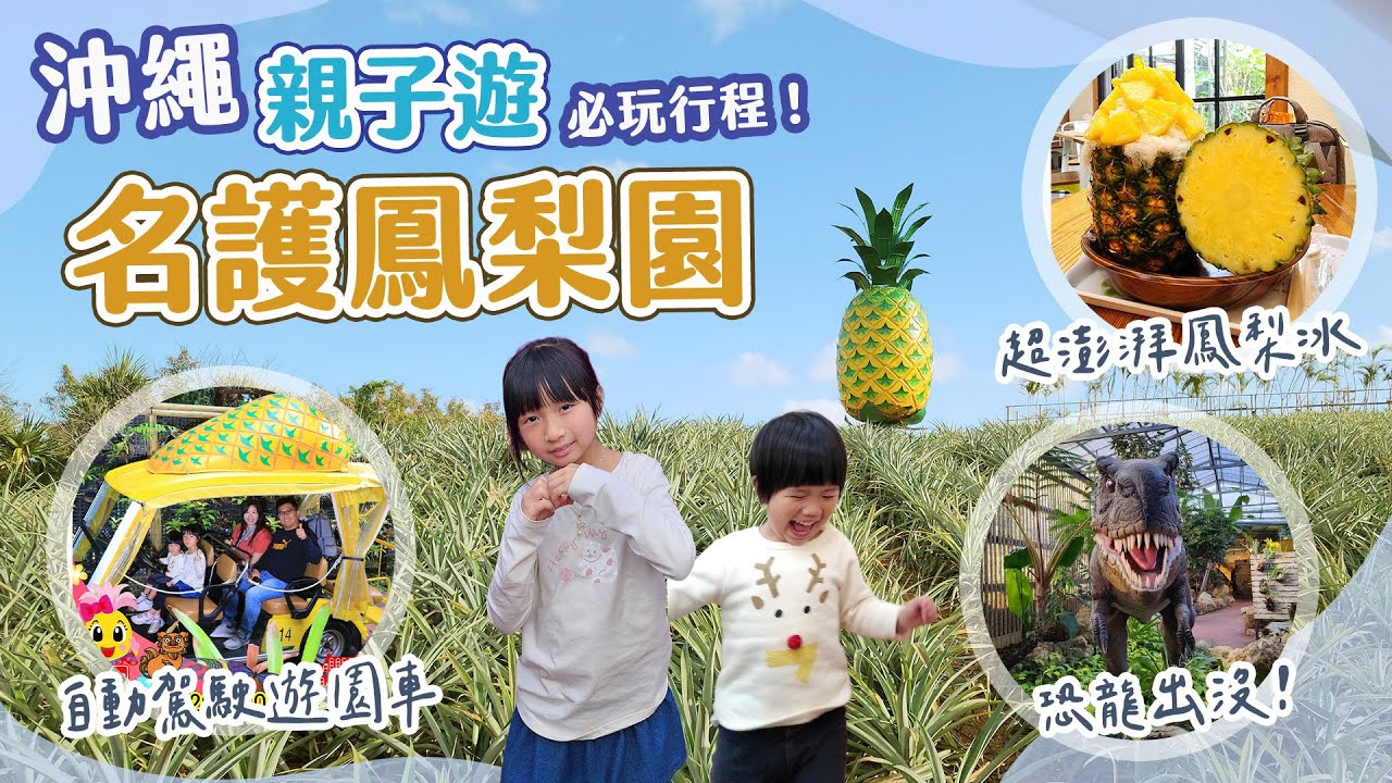 鳳梨園裡有恐龍!搭乘無人駕駛車遊園再盡享鳳梨冰與果汁無限暢飲|用沖繩fun pass玩名護鳳梨園|沖繩親子必玩行程
