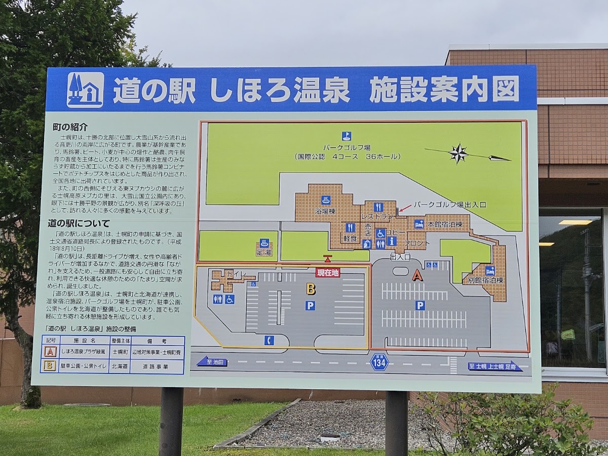 道之驛 士幌溫泉（道の駅 しほろ温泉） 實景照片 10