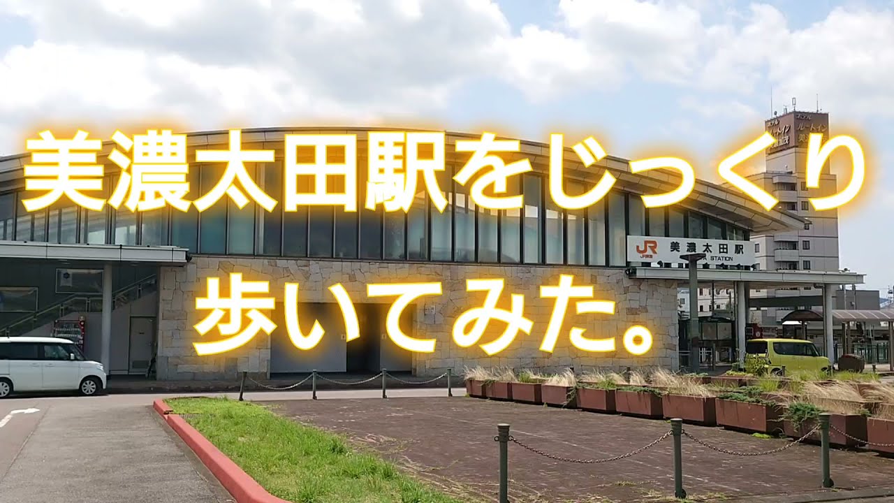 【ご近所旅】動画編集練習の旅〜美濃太田駅をじっくり歩いてみた。