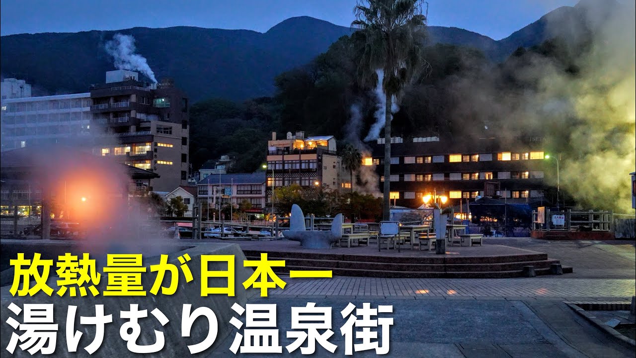 【湯けむり温泉街】放熱量が日本一の温泉街にレトロな和風旅館に泊まる!おっさん哀愁旅 / 熊本〜長崎「小浜温泉」と「雲仙温泉」