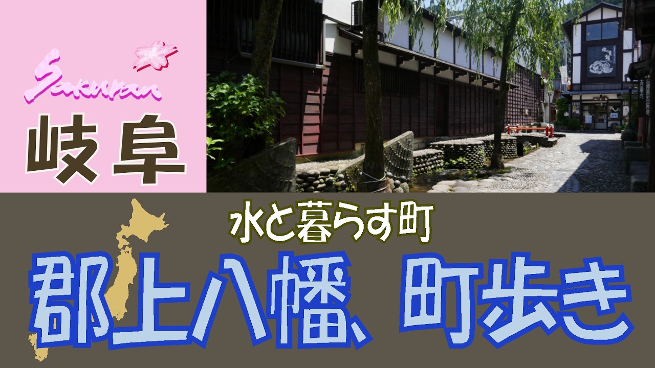 【水と暮らす町☆郡上八幡、町歩き】名水の町、郡上八幡をゆっくり散策。涼を感じる宗祇水や、風情たっぷりのやなか水のこみち、歴史を感じる郡上八幡城を歩きます。清らかな水と暮らす城下町をご覧ください。