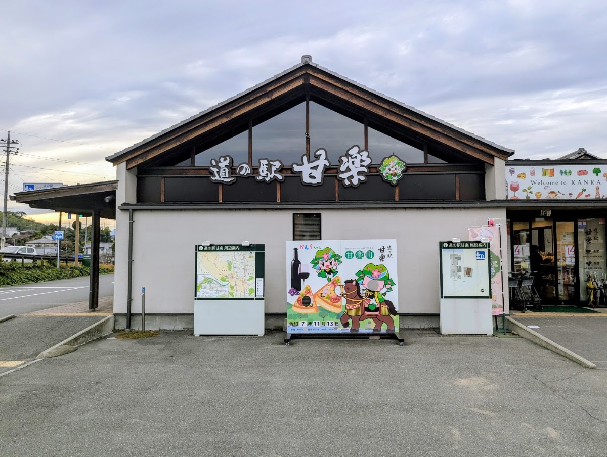 道之驛 甘樂（道の駅 甘楽） 實景照片 2