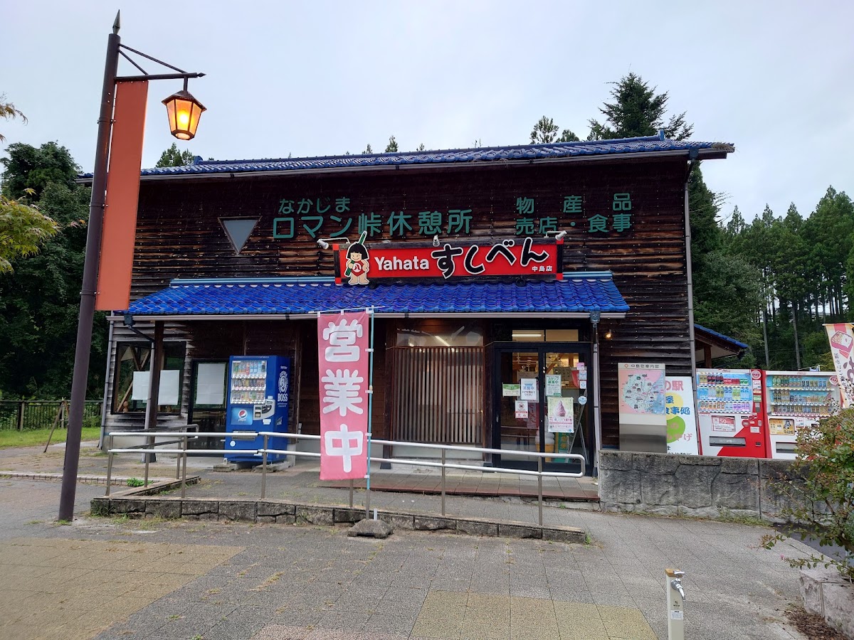 道之驛 中島羅曼峠（道の駅 なかじまロマン峠） 實景照片 1