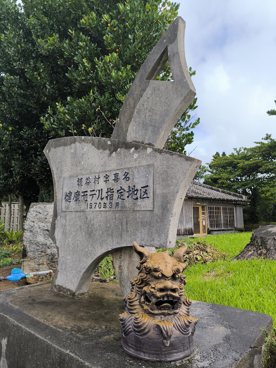 道之驛 喜名番所（道の駅 喜名番所） 實景照片 5